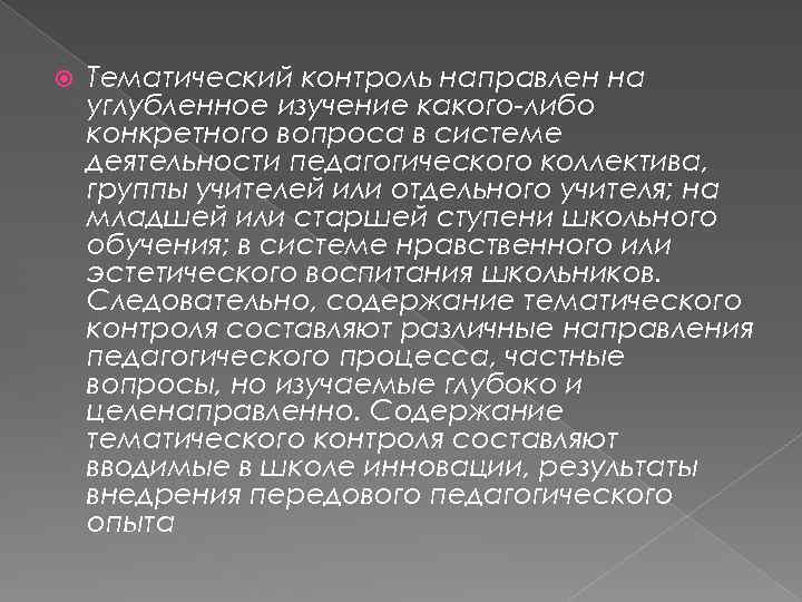  Тематический контроль направлен на углубленное изучение какого-либо конкретного вопроса в системе деятельности педагогического