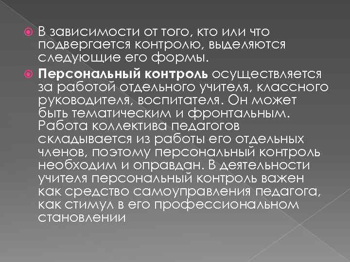 В зависимости от того, кто или что подвергается контролю, выделяются следующие его формы. Персональный