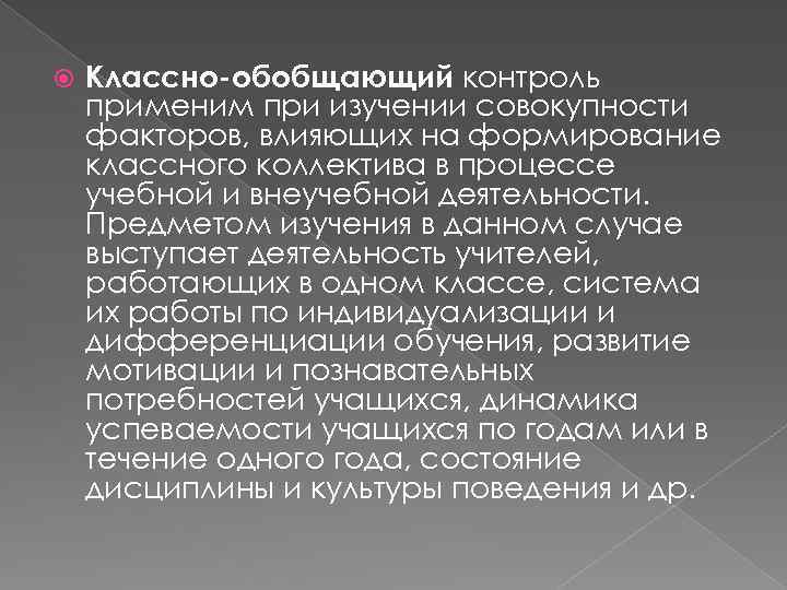  Классно-обобщающий контроль применим при изучении совокупности факторов, влияющих на формирование классного коллектива в