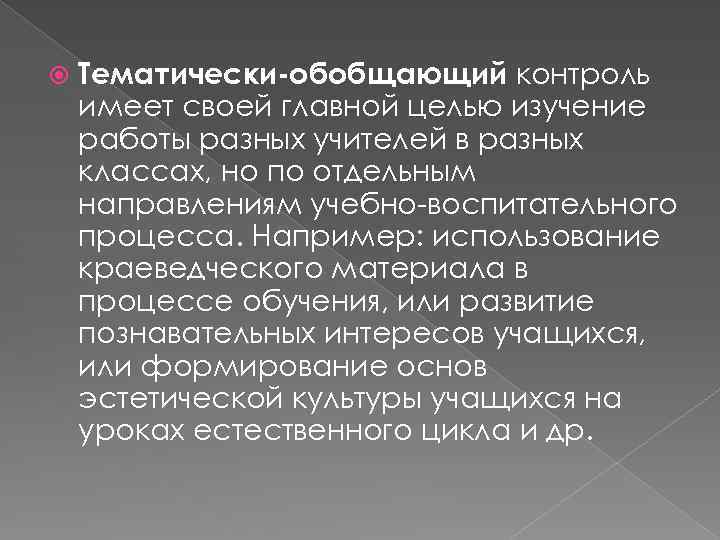  Тематически-обобщающий контроль имеет своей главной целью изучение работы разных учителей в разных классах,