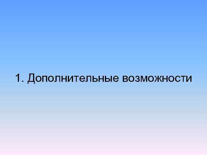 1. Дополнительные возможности 