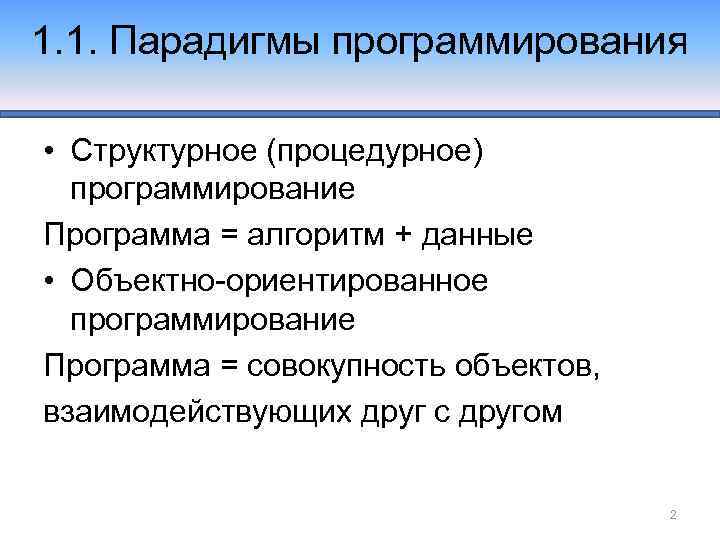 Процедурные алгоритмы. Процедурная парадигма программирования. Процедурное и структурное программирование. Парадигмы программирования. Структурное программирование. Парадигмы программирования процедурное структурное.