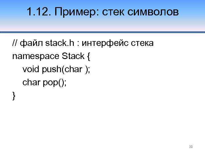 1. 12. Пример: стек символов // файл stack. h : интерфейс стека namespace Stack