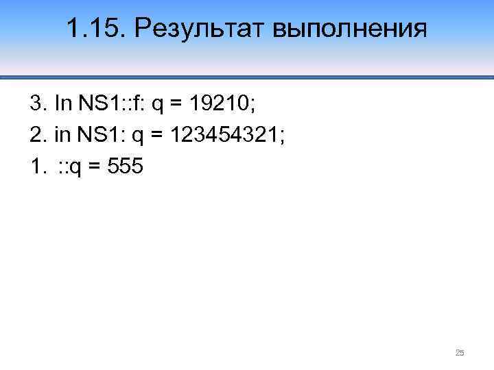 1. 15. Результат выполнения 3. In NS 1: : f: q = 19210; 2.