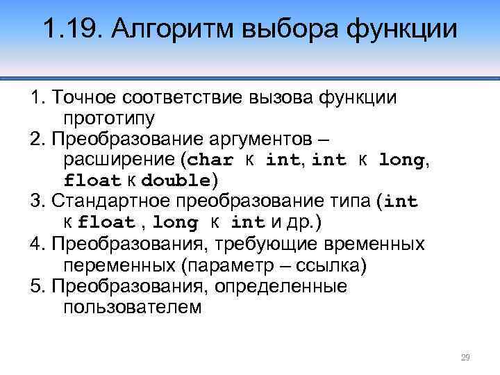 1. 19. Алгоритм выбора функции 1. Точное соответствие вызова функции прототипу 2. Преобразование аргументов