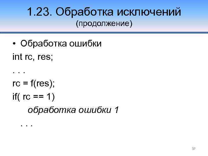 1. 23. Обработка исключений (продолжение) • Обработка ошибки int rc, res; . . .