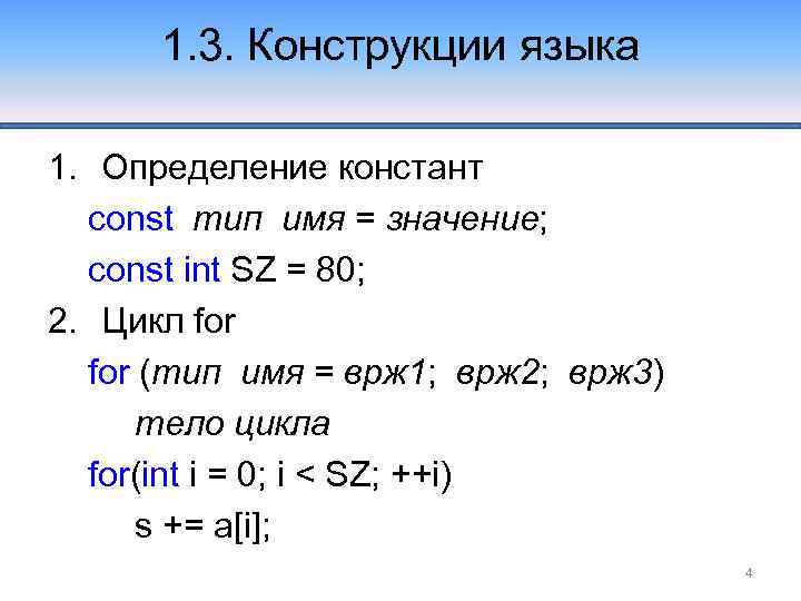 1. 3. Конструкции языка 1. Определение констант const тип имя = значение; const int