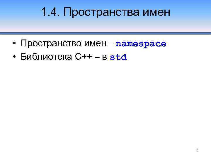 1. 4. Пространства имен • Пространство имен – namespace • Библиотека С++ – в