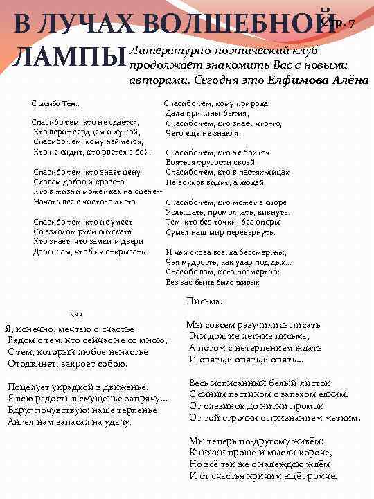 Стр. В ЛУЧАХ ВОЛШЕБНОЙ 7 Литературно-поэтический клуб ЛАМПЫ продолжает знакомить Вас с новыми авторами.