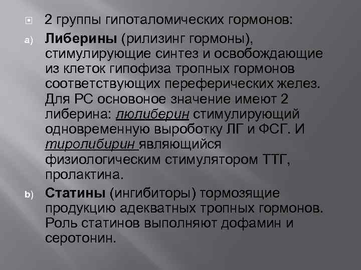  a) b) 2 группы гипоталомических гормонов: Либерины (рилизинг гормоны), стимулирующие синтез и освобождающие