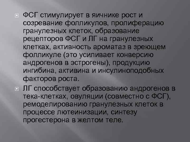  ФСГ стимулирует в яичнике рост и созревание фолликулов, пролиферацию гранулезных клеток, образование рецепторов