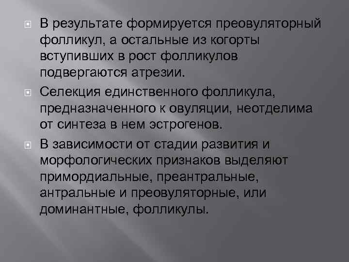  В результате формируется преовуляторный фолликул, а остальные из когорты вступивших в рост фолликулов