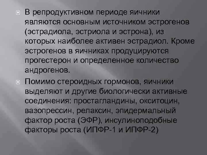  В репродуктивном периоде яичники являются основным источником эстрогенов (эстрадиола, эстриола и эстрона), из