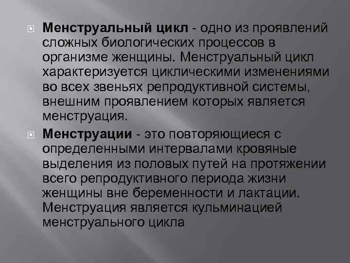  Менструальный цикл - одно из проявлений сложных биологических процессов в организме женщины. Менструальный