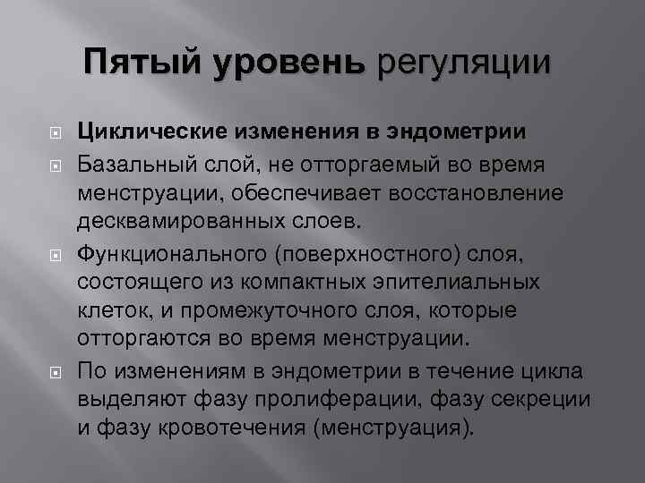 Пятый уровень регуляции Циклические изменения в эндометрии Базальный слой, не отторгаемый во время менструации,