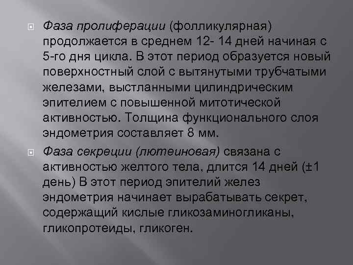  Фаза пролиферации (фолликулярная) продолжается в среднем 12 - 14 дней начиная с 5