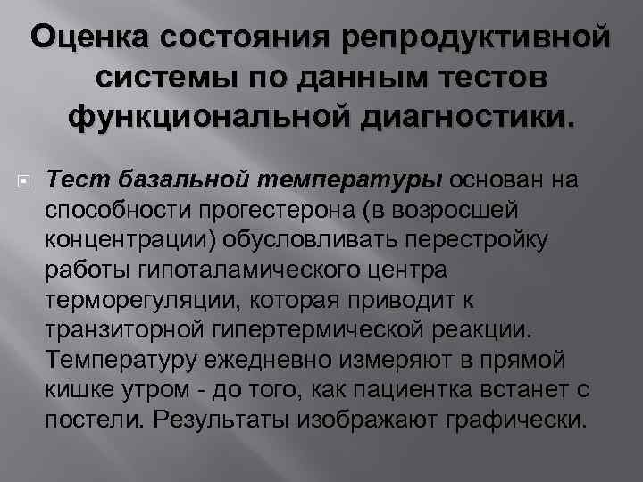 Оценка состояния репродуктивной системы по данным тестов функциональной диагностики. Тест базальной температуры основан на