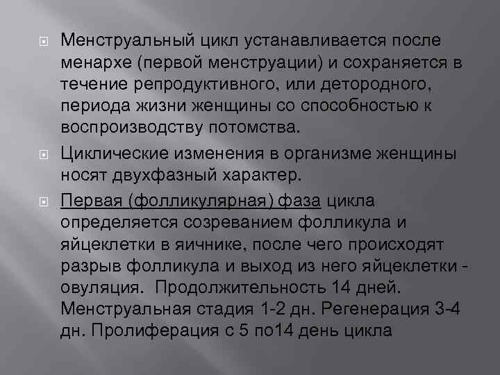  Менструальный цикл устанавливается после менархе (первой менструации) и сохраняется в течение репродуктивного, или