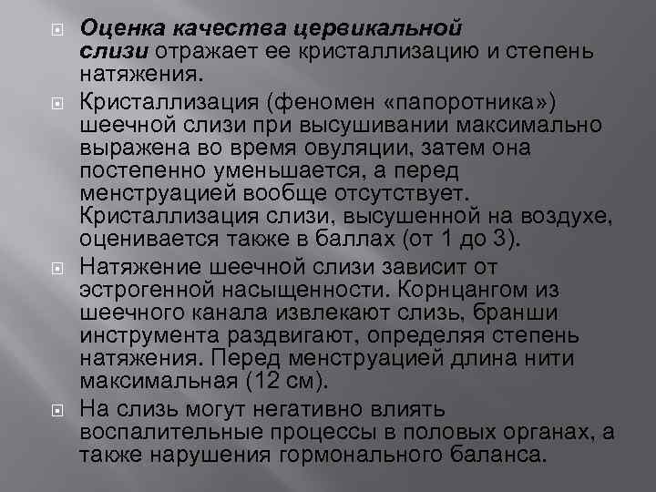  Оценка качества цервикальной слизи отражает ее кристаллизацию и степень натяжения. Кристаллизация (феномен «папоротника»