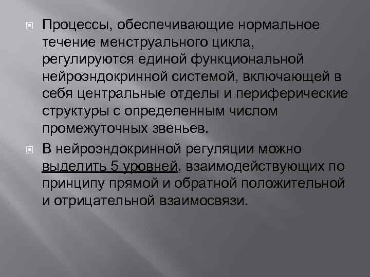  Процессы, обеспечивающие нормальное течение менструального цикла, регулируются единой функциональной нейроэндокринной системой, включающей в