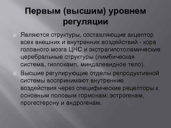 Первым (высшим) уровнем регуляции Являются структуры, составляющие акцептор всех внешних и внутренних воздействий -