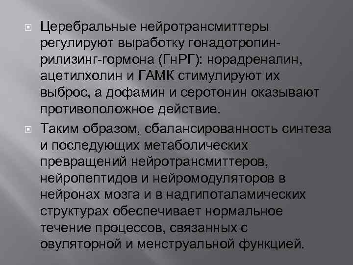  Церебральные нейротрансмиттеры регулируют выработку гонадотропинрилизинг-гормона (Гн. РГ): норадреналин, ацетилхолин и ГАМК стимулируют их