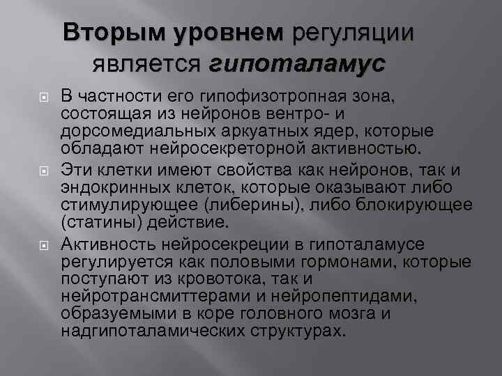 Вторым уровнем регуляции является гипоталамус В частности его гипофизотропная зона, состоящая из нейронов вентро-