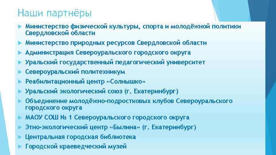 Наши партнёры Министерство физической культуры, спорта и молодёжной политики Свердловской области Министерство природных ресурсов
