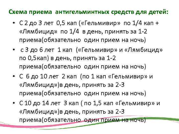 Схема приема антигельминтных средств для детей: • С 2 до 3 лет 0, 5