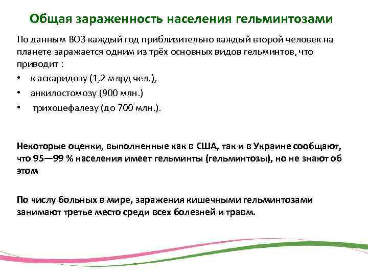 Общая зараженность населения гельминтозами По данным ВОЗ каждый год приблизительно каждый второй человек на