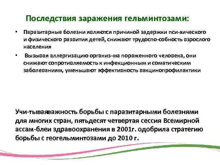 Последствия заражения гельминтозами: • Паразитарные болезни являются причиной задержки пси хического и физического развития