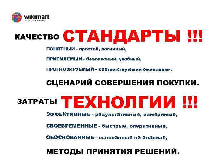 КАЧЕСТВО СТАНДАРТЫ !!! ПОНЯТНЫЙ - простой, логичный, ПРИЕМЛЕМЫЙ - безопасный, удобный, ПРОГНОЗИРУЕМЫЙ – соответствующий