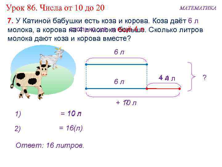 6 литров молока. Математические задачи про коров. Задача про корову. Задача про коз и коров. Задача про коров по математике.