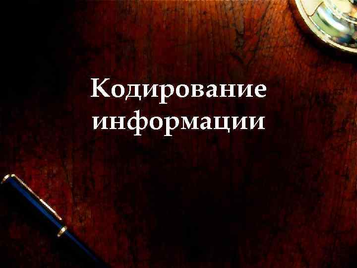 Кодирование информации 