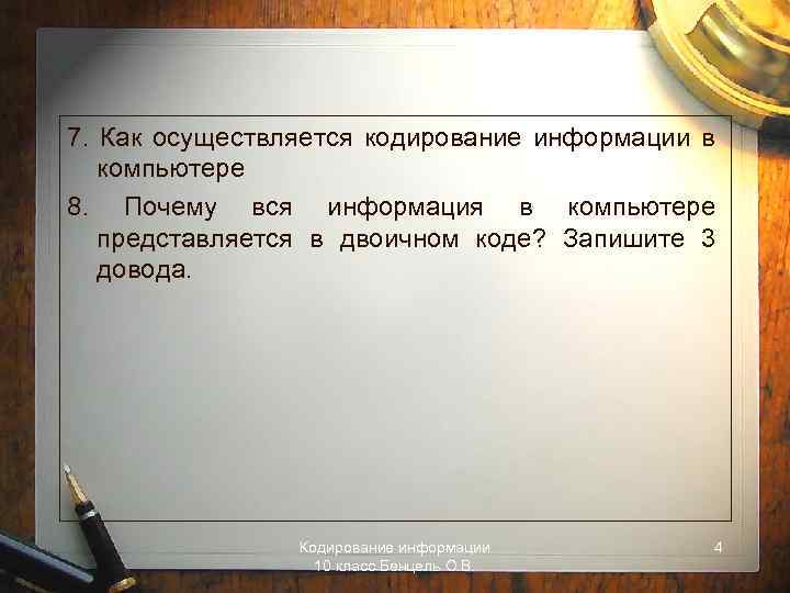 7. Как осуществляется кодирование информации в компьютере 8. Почему вся информация в компьютере представляется