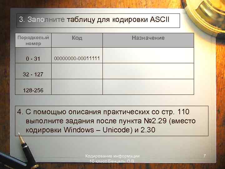 3. Заполните таблицу для кодировки ASCII Порядковый номер Код 0 - 31 0000 -00011111
