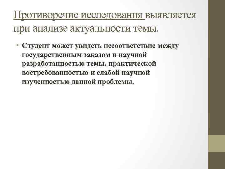 Противоречие исследования выявляется при анализе актуальности темы. • Студент может увидеть несоответствие между государственным