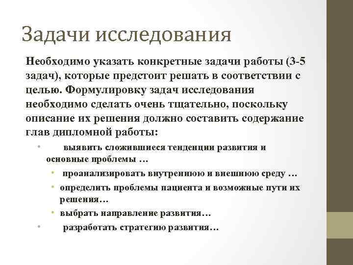 Задачи исследования Необходимо указать конкретные задачи работы (3 5 задач), которые предстоит решать в