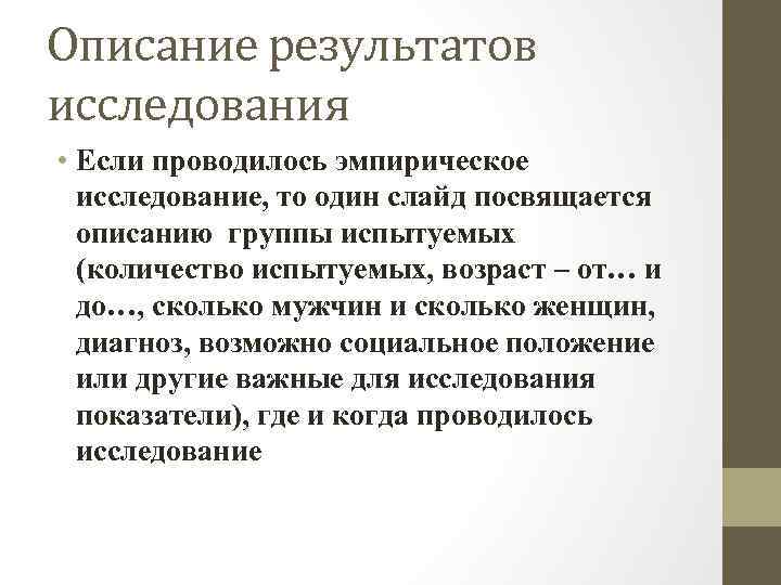 Описание результатов исследования • Если проводилось эмпирическое исследование, то один слайд посвящается описанию группы