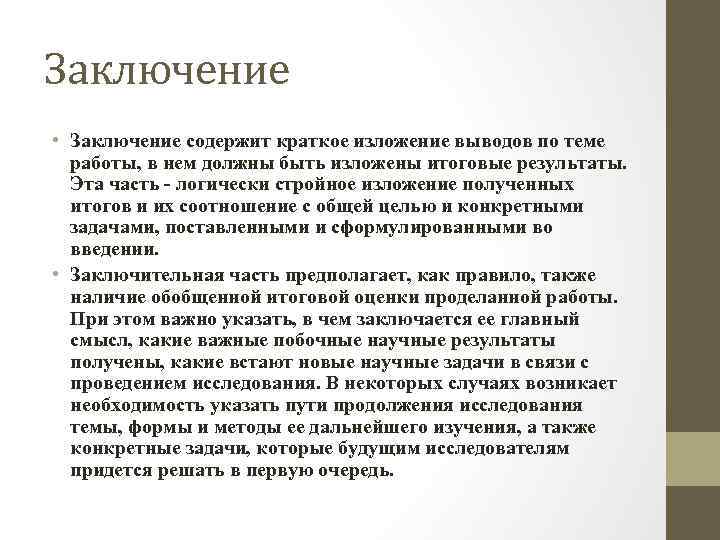 Заключение • Заключение содержит краткое изложение выводов по теме работы, в нем должны быть