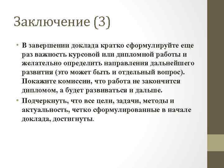 Как закончить реферат заключение образец