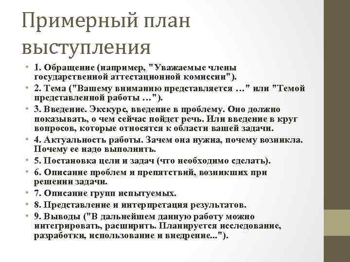 Примерный план выступления • 1. Обращение (например, "Уважаемые члены государственной аттестационной комиссии"). • 2.