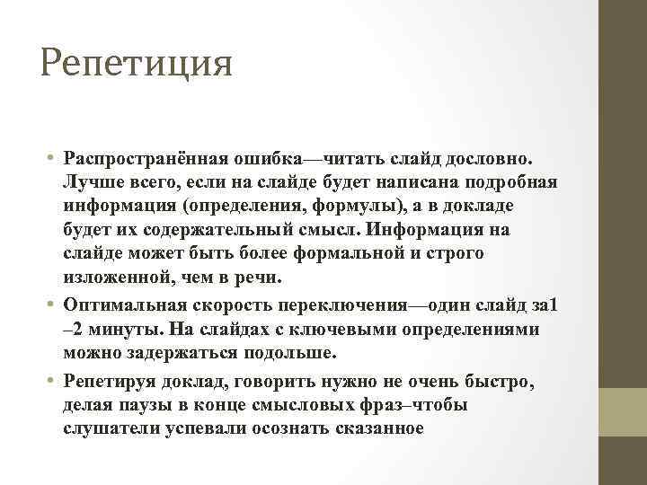 Репетиция • Распространённая ошибка—читать слайд дословно. Лучше всего, если на слайде будет написана подробная