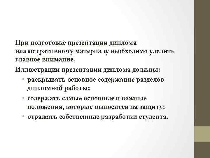 Требования к презентации дипломной работы