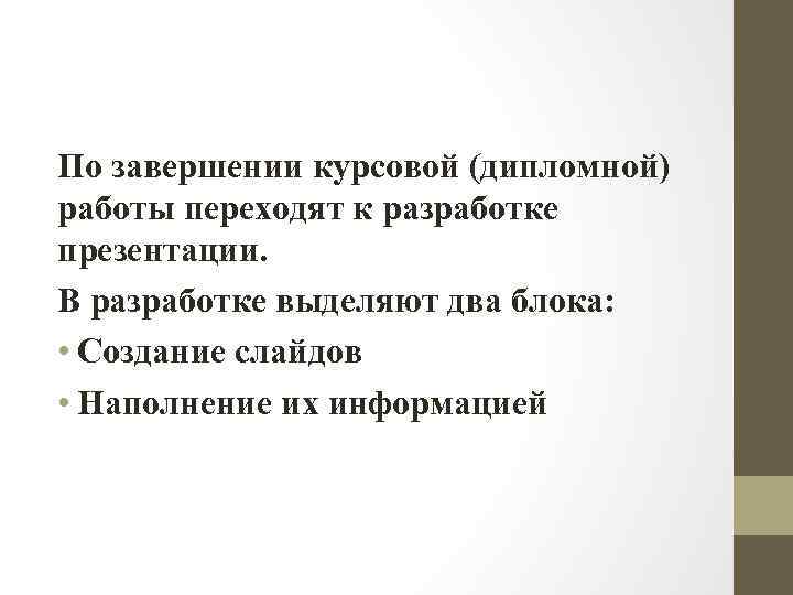 По завершении курсовой (дипломной) работы переходят к разработке презентации. В разработке выделяют два блока: