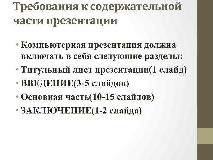 Требования к содержательной части презентации • Компьютерная презентация должна включать в себя следующие разделы: