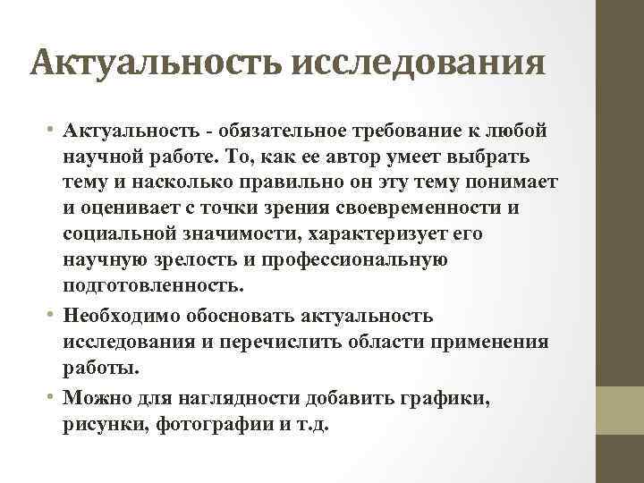 Актуальность исследования • Актуальность обязательное требование к любой научной работе. То, как ее автор