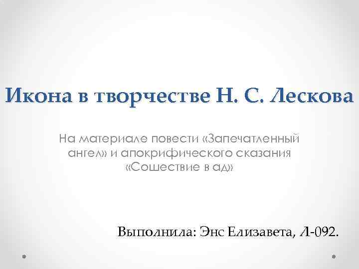 Икона в творчестве Н. С. Лескова На материале повести «Запечатленный ангел» и апокрифического сказания