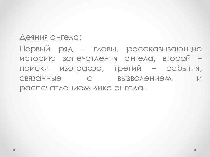 Деяния ангела: Первый ряд – главы, рассказывающие историю запечатления ангела, второй – поиски изографа,