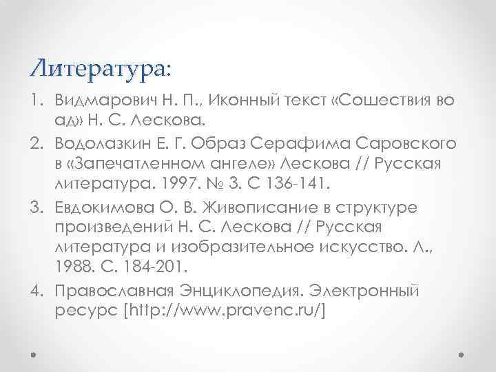 Литература: 1. Видмарович Н. П. , Иконный текст «Сошествия во ад» Н. С. Лескова.